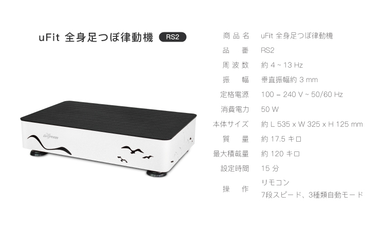 <div class='lum-box'><h4 class='fontColor_blue lum-font-size'>全身足つぼ垂直律動機 RS2</h4></div><div class='lum-font-cnt'>垂直律動機は、縄跳びのような上下運動を再現し、全身にやさしい刺激を与えることで、リラクゼーションと運動をサポートします。被動運動と主動運動を融合させ、忙しい日常にも無理なく取り入れられるのが特徴です。さらに足つぼ機能を加え、運動とウェルネスを融合して、より快適な律動ライフを提供します。</div>