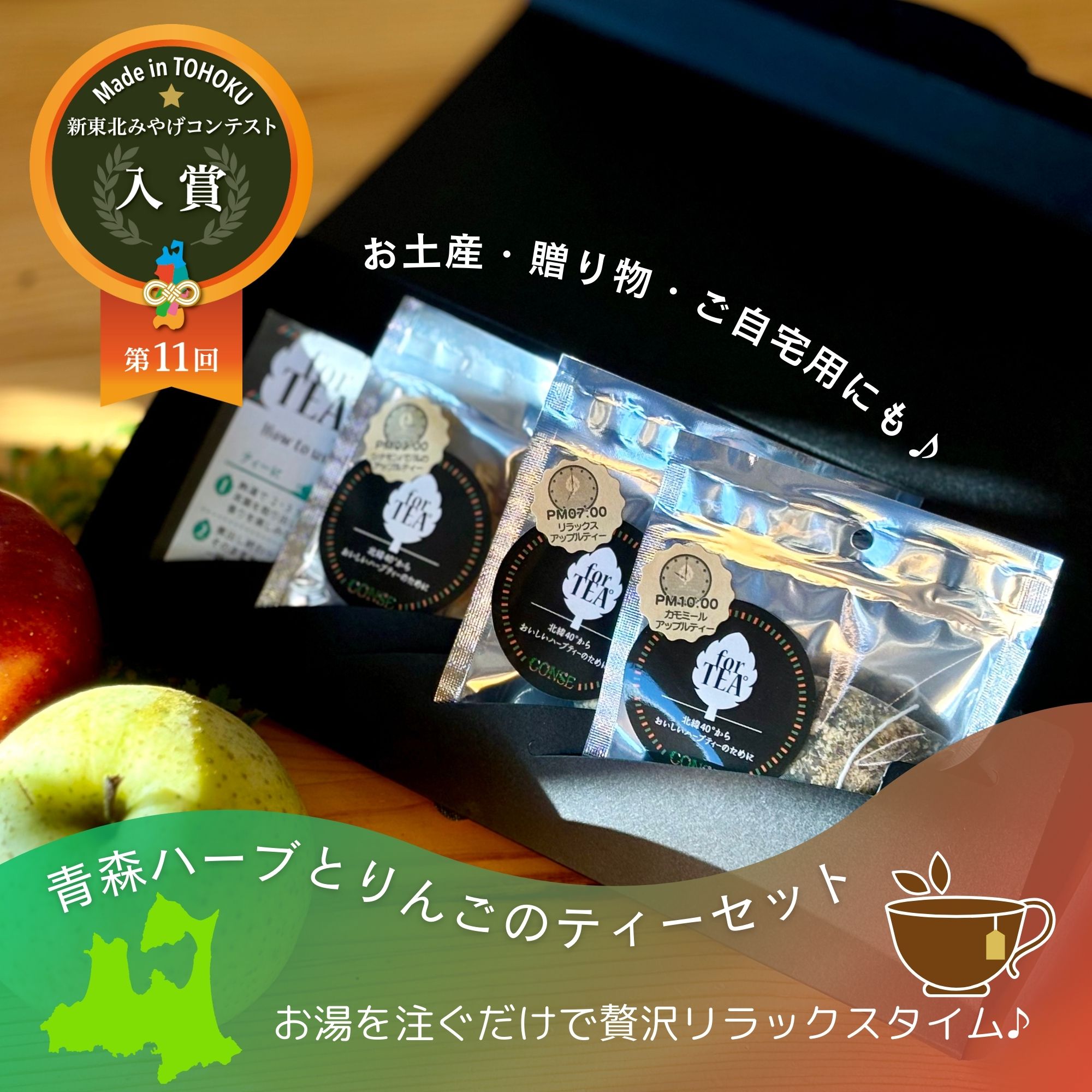 <div class='lum-box'><h4 class='fontColor_blue lum-font-size'>青森ハーブとリンゴのティーセット</h4></div><div class='lum-font-cnt'>青森県産リンゴとハーブ農家が自然栽培と独自の乾燥技術で作ったドライハーブに、厳選した素材をブレンドした美味しく、心安らぐハーブアップルティー
シナモンバジルのアップルティー・リラックスアップルティー・カモミールアップルティーの3種類セット
2024年第11回新東北みやげコンテスト入賞商品</div>