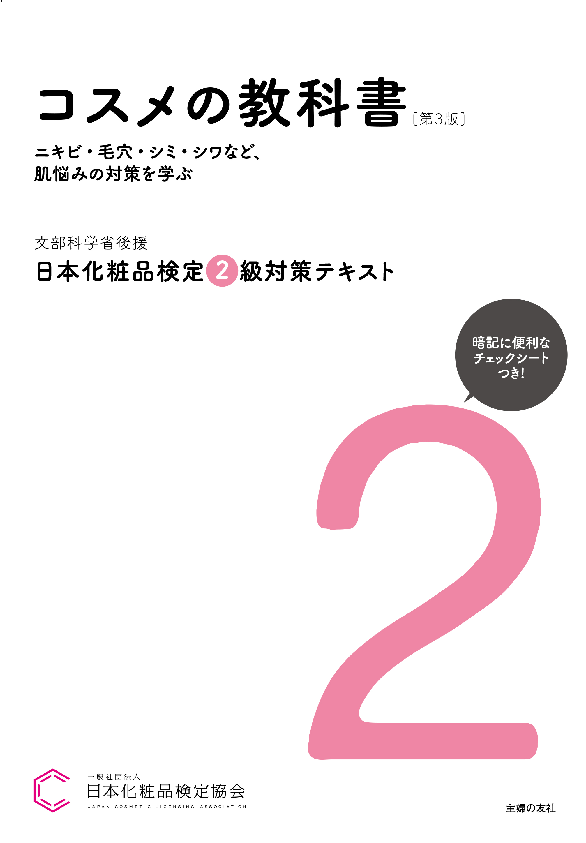 <div class='lum-box'><h4 class='fontColor_blue lum-font-size'>【第3版】2級対策テキスト</h4></div><div class='lum-font-cnt'>2級の検定範囲である美容皮膚科学などをイラストや図とともに解説。肌悩みに合わせたスキンケア、メイクアップ、生活習慣美容、マッサージなど、トータルビューティーを学ぶことができ、日々役立つ美容の専門書としても活用できます。</div>