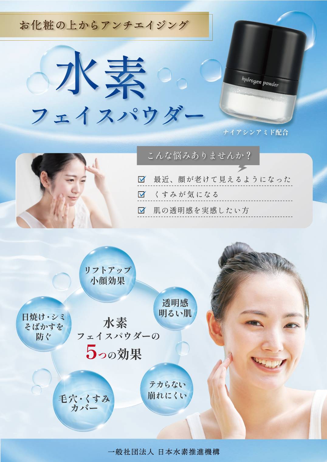<div class='lum-box'><h4 class='fontColor_blue lum-font-size'>水素フェイスパウダー</h4></div><div class='lum-font-cnt'>わかりやすい水美容をスタート！　
サラサラ　ポンポンでリフトアップ小顔効果をお試しください。</div>