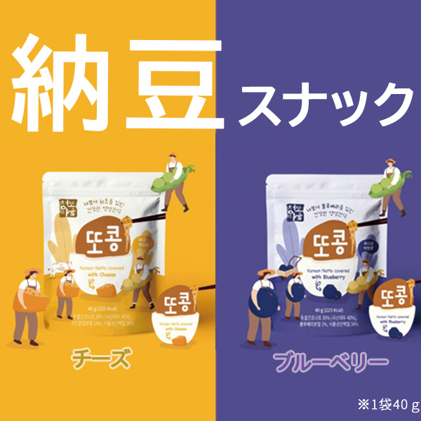 <div class='lum-box'><h4 class='fontColor_blue lum-font-size'>納豆スナック　チーズ/ブルーベリー</h4></div><div class='lum-font-cnt'>ドライ納豆にチーズ味・ブルーベリー味のチョコをそれぞれ味付け♪
どの年代でも楽しめる新感覚のお菓子です！
納豆の栄養素はそのまま、ねばねばやにおいを削減しました ！
タンパク質も摂取できるヘルシースナックです◎</div>