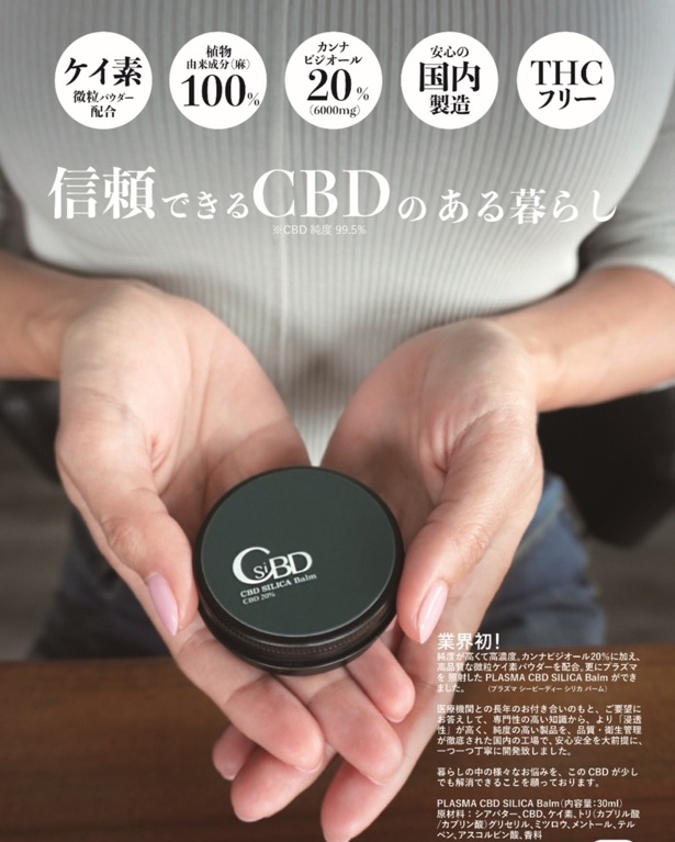 <div class='lum-box'><h4 class='fontColor_blue lum-font-size'>Non-THC! PLASMA CBD SILICA Balm(by Sky21) </h4></div>
        		 <div class='lum-font-cnt'>THC-free, compliant with new regulations
-Supervised by the Japan Hemp Association pharmaceutical advisors
-Industry first! High-concentration CBD 20% (6000mg) included
-Contains fine silicon powder
-Enhanced absorption with plasma irradiation

Ideal for:
-Skin during seasonal changes
-Concerned areas such as the neck, shoulders, and lower back</div>