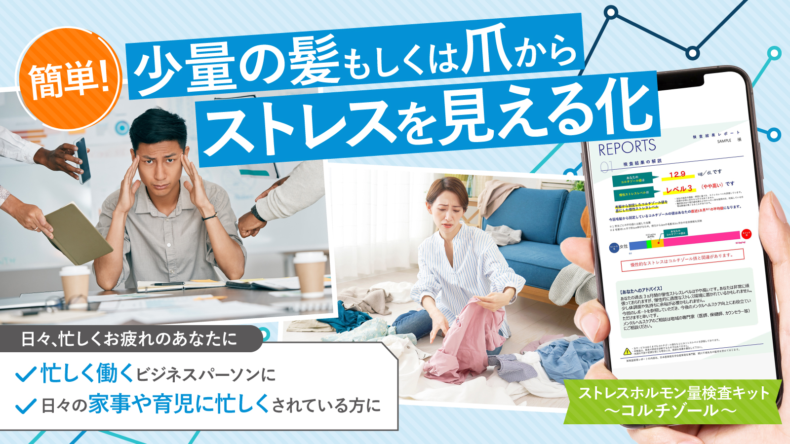 <div class='lum-box'><h4 class='fontColor_blue lum-font-size'>ストレスホルモン量検査キット～コルチゾール～</h4></div><div class='lum-font-cnt'>見えないストレスを見える化！
・ストレスを数値で見える化
・慢性ストレスのセルフチェックに
・知るから始める！早めのケアを始めるきっかけ作りに
</div>