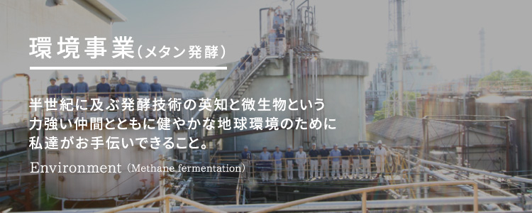 <div class='lum-box'><h4 class='fontColor_blue lum-font-size'>メタン発酵　環境にやさしい産業廃棄物処理を提案します</h4></div><div class='lum-font-cnt'>事業内容
製造で使われた後の培養液に含まれるわずかな有機物や、残念ながら利用できずに廃棄せざる得ない食品素材を、捨てるのではなく再利用してエネルギー化しています。
国内でも有数の大型のメタン発酵装置を所有しているため安定した受入れができ、食品リサイクル法に準拠した100％リサイクルが可能です。</div>