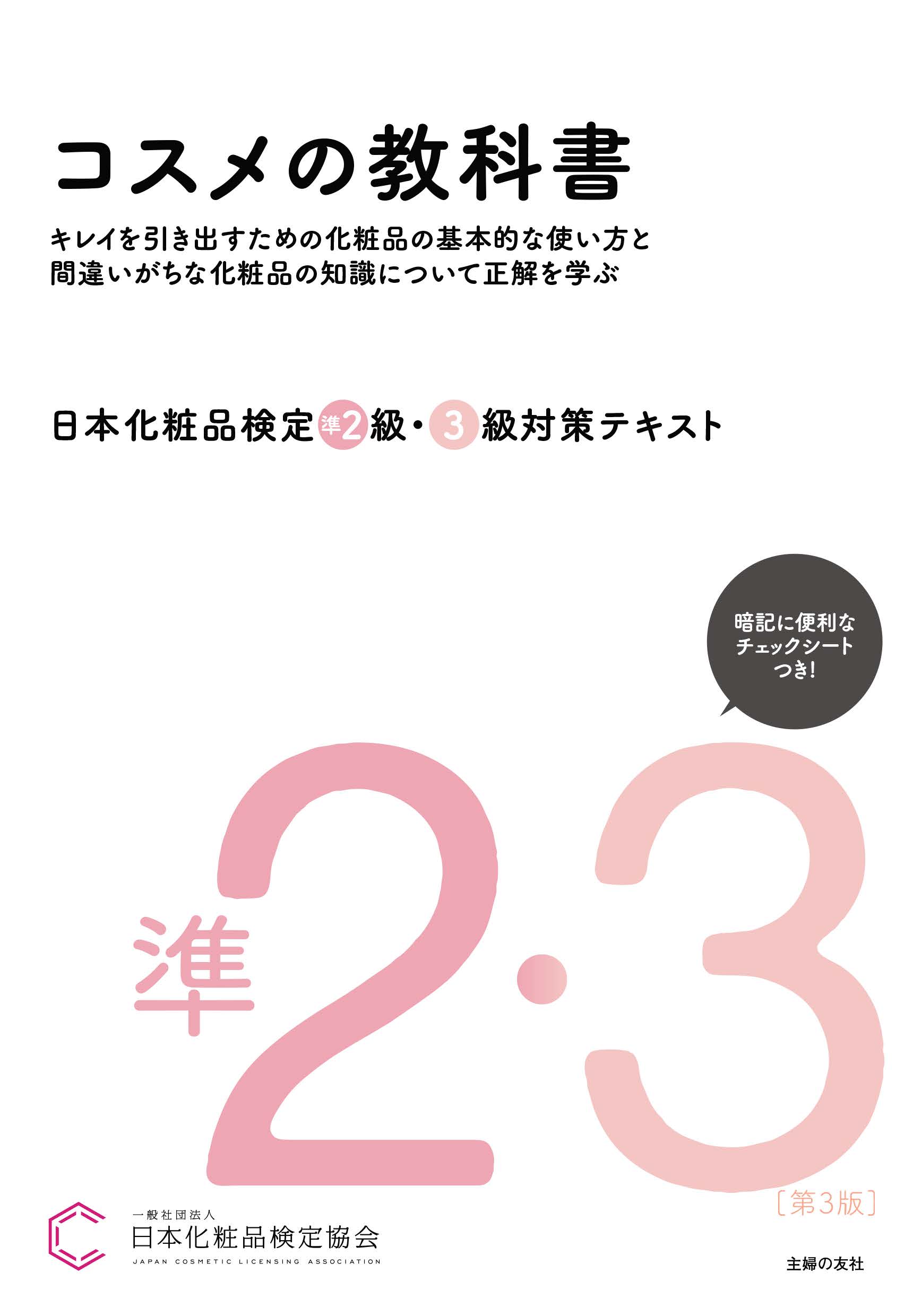 <div class='lum-box'><h4 class='fontColor_blue lum-font-size'>【第3版】準2級・3級対策テキスト</h4></div><div class='lum-font-cnt'>準2級の検定範囲であるスキンケア、メイクアップ、ボディケア、ネイルケアなどの化粧品の基本的な使い方とお手入れ方法、3級の検定範囲である間違いがちな化粧品の知識について正解をイラストや図とともに解説。日々役立つ美容の専門書としても活用できます。</div>
