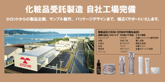 <div class='lum-box'><h4 class='fontColor_blue lum-font-size'>化粧品自社工完備　～小ロットからスタートできる化粧品OEM～　</h4></div><div class='lum-font-cnt'>自社工場にて、小ロットから化粧品OEMを承っております。40年以上の化粧品開発実績があり、原料も豊富にラインナップしております。初めて化粧品OEMを検討される方にも、原料選定からこだわりの化粧品づくりをサポートいたします。</div>