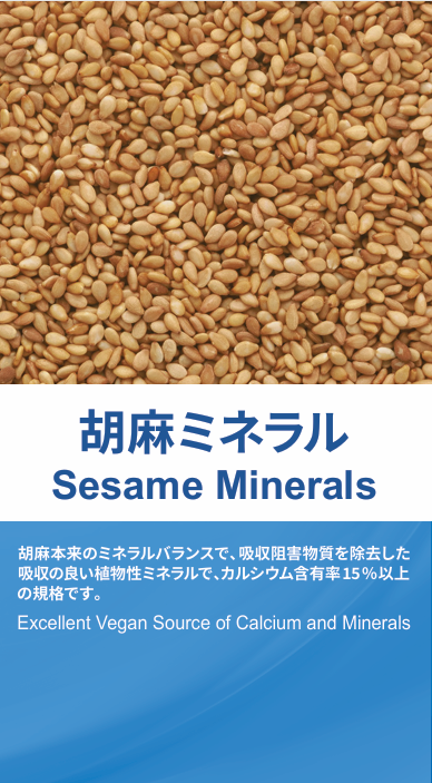 <div class='lum-box'><h4 class='fontColor_blue lum-font-size'>Sesame minerals</h4></div>
        		<div class='lum-font-cnt'>"Sesame Mineral" is a vegetable mineral with excellent absorption that has succeeded in removing only phytic acid, which is an absorption inhibitor contained in sesame seeds, while maintaining the original mineral balance of sesame seeds by a unique manufacturing method.</div>