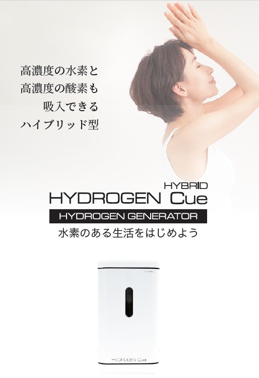 <div class='lum-box'><h4 class='fontColor_blue lum-font-size'>HYDROGEN Cue　</h4></div><div class='lum-font-cnt'>高濃度の水素と高濃度の酸素も吸入できるハイブリッド型、「目」から始める水素吸引も可能</div>