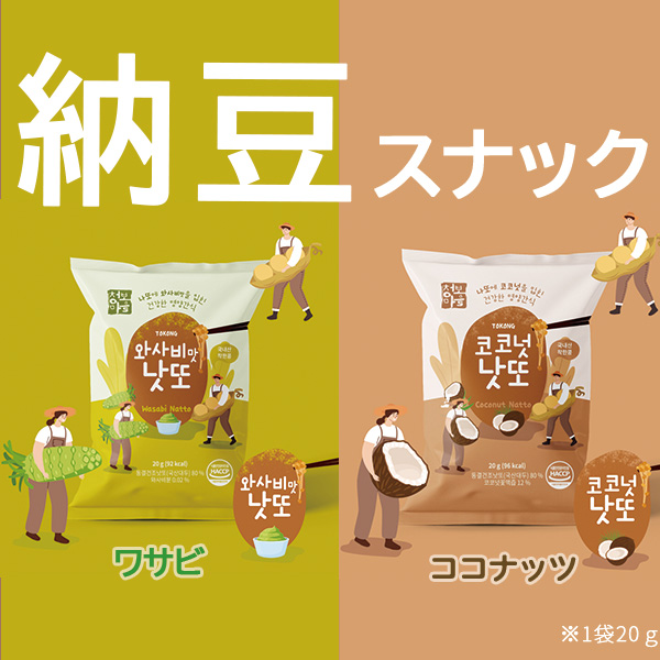<div class='lum-box'><h4 class='fontColor_blue lum-font-size'>納豆スナック　ワサビ/ココナッツ</h4></div><div class='lum-font-cnt'>ドライ納豆に　ココナッツ味・ワサビ味　をそれぞれ味付けしました♪
どの年代でも楽しめる新感覚のお菓子です。
納豆の栄養素はそのまま、ねばねばやにおいを削減しました ！
タンパク質も摂取できるヘルシースナックです！</div>