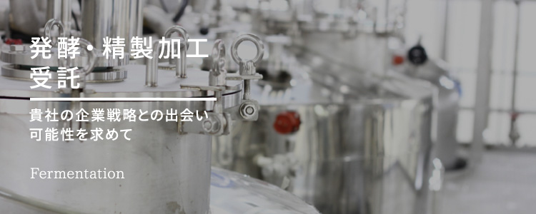 <div class='lum-box'><h4 class='fontColor_blue lum-font-size'>発酵・精製 貴社の企業戦略との出会い可能性を求めて。</h4></div><div class='lum-font-cnt'>事業内容
「発酵生産技術」と「精製技術」を駆使して発酵製品の受託製造を行っています。
お客様に満足いただける工場製造の実現に取組んでいます。</div>