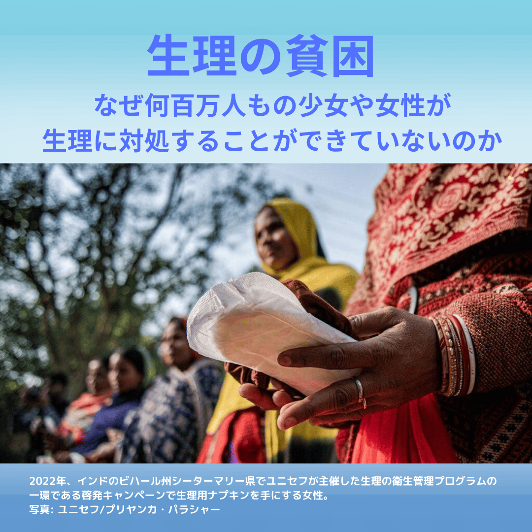 <div class='lum-box'><h4 class='fontColor_blue lum-font-size'>生理の貧困 – なぜ何百万人もの少女や女性が生理に対処することができていないのか</h4></div><div class='lum-font-cnt'>偏見、高額な生理用品、水と衛生施設の不足が世界中で生理の貧困を引き起こしています。
世界中の何百万人もの人にとって生理用品はとてつもなく高額です。ジェンダーに無関心な政策と税法（女性用製品への「ピンクタックス」など）がその一因ですが、そうした政策決定は、生理に関する偏見やタブーと結びついています。
</div>