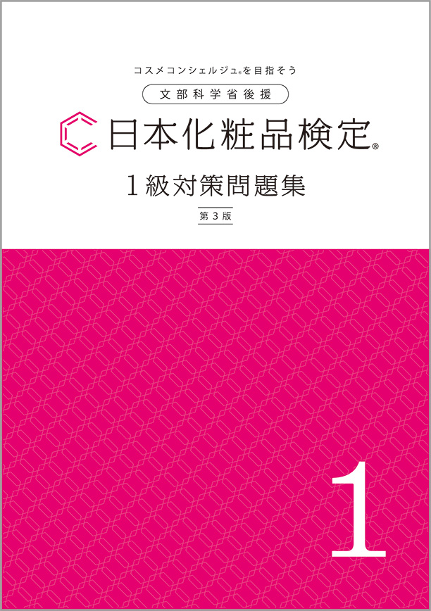 <div class='lum-box'><h4 class='fontColor_blue lum-font-size'>【第3版対応】1級対策問題集</h4></div><div class='lum-font-cnt'>試験と同じ4択式問題で詳しい解説つき。本番さながらの試験対策ができる模擬試験や、重要な成分や構造の暗記をサポートする要点チェックノートも収載し、復習しやすく、試験対策ができるように構成されています。</div>