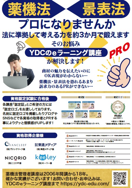 <div class='lum-box'><h4 class='fontColor_blue lum-font-size'>Qualifications” under the Pharmaceutical Affairs Law, Act against Unjustifiable Premiums and Misleading Representations, etc. ⇒ Aggressive PR possible!</h4></div>
        	 <div class='lum-font-cnt'>E-Learning Course of Pharmaceutical Law.com
In 2006, we opened an examination preparation course as the “industry's only” qualification specializing in the Pharmaceutical Affairs Law. The course provides qualifications for the following: - Pharmaceutical Machine Law Administrator - Cosmetics Pharmaceutical Machine Law Administrator - Functional Labeling Administrator - Act Against Unjustifiable Premiums and Misleading Representations Test Level 1 Qualifier - Regenerative Medicine Business Certified Qualifier - Pet Business Legal Administrator!</div>