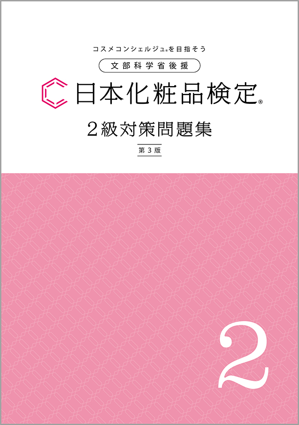 <div class='lum-box'><h4 class='fontColor_blue lum-font-size'>【第3版対応】2級対策問題集</h4></div><div class='lum-font-cnt'>試験と同じ4択式問題で詳しい解説つき。本番さながらの試験対策ができる模擬試験や、重要な成分や構造の暗記をサポートする要点チェックノートも収載し、復習しやすく、試験対策ができるように構成されています。</div>