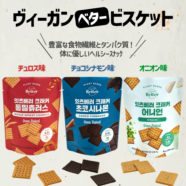 <div class='lum-box'><h4 class='fontColor_blue lum-font-size'>ベタービスケット　チュロス/チョコシナモン/オニオン</h4></div><div class='lum-font-cnt'>植物性100%のビスケットです！
大豆粉末を使用したんぱく質をたくさん入れました。（1袋27g当り約5.6ｇ）
一口サイズのビスケットで簡単においしくタンパク質を摂取できます！
また、豊富な食物繊維（1袋27g当り約3.6ｇ）も入っています。
オーブン焼きのサクサク食感です♪</div>