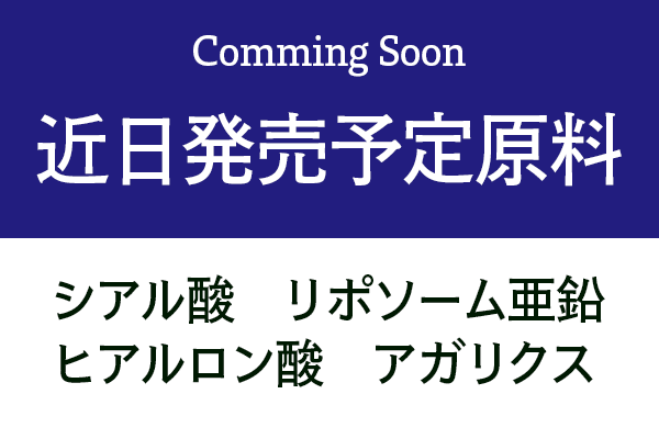 <div class='lum-box'><h4 class='fontColor_blue lum-font-size'>近日発売予定原料</h4></div><div class='lum-font-cnt'>・シアル酸：ヒトの精神発育や細胞膜の維持に係ります。
・リポソーム亜鉛：吸収率を飛躍的に上げるリポソーム技術を適用した亜鉛です。
・ヒアルロン酸：水分を保つ効果があり、皮膚、軟骨、眼球において重要な役割を果たします。
・アガリクス：カワリハラタケの通称で抗腫瘍効果で注目を集めています。</div>