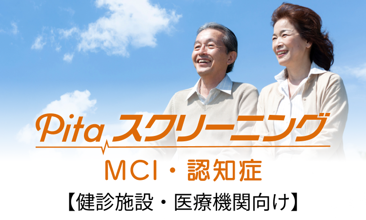 <div class='lum-box'><h4 class='fontColor_blue lum-font-size'>PitaスクリーニングMCI・認知症</h4></div><div class='lum-font-cnt'>肌にやさしいパッチ電極で脳の状態を負担なく計測し、認知機能の変化傾向を短時間で把握。MCI・認知症の早期支援に役立つスクリーニングです。</div>