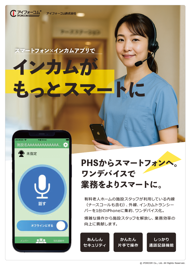 <div class='lum-box'><h4 class='fontColor_blue lum-font-size'>スマートフォンがインカムになるアプリ</h4></div><div class='lum-font-cnt'>スマートフォンで動作するインカムアプリケーション
内線端末やトランシーバなどを一つのデバイスに集約することが可能でスタッフ様の負荷軽減にも寄与します</div>