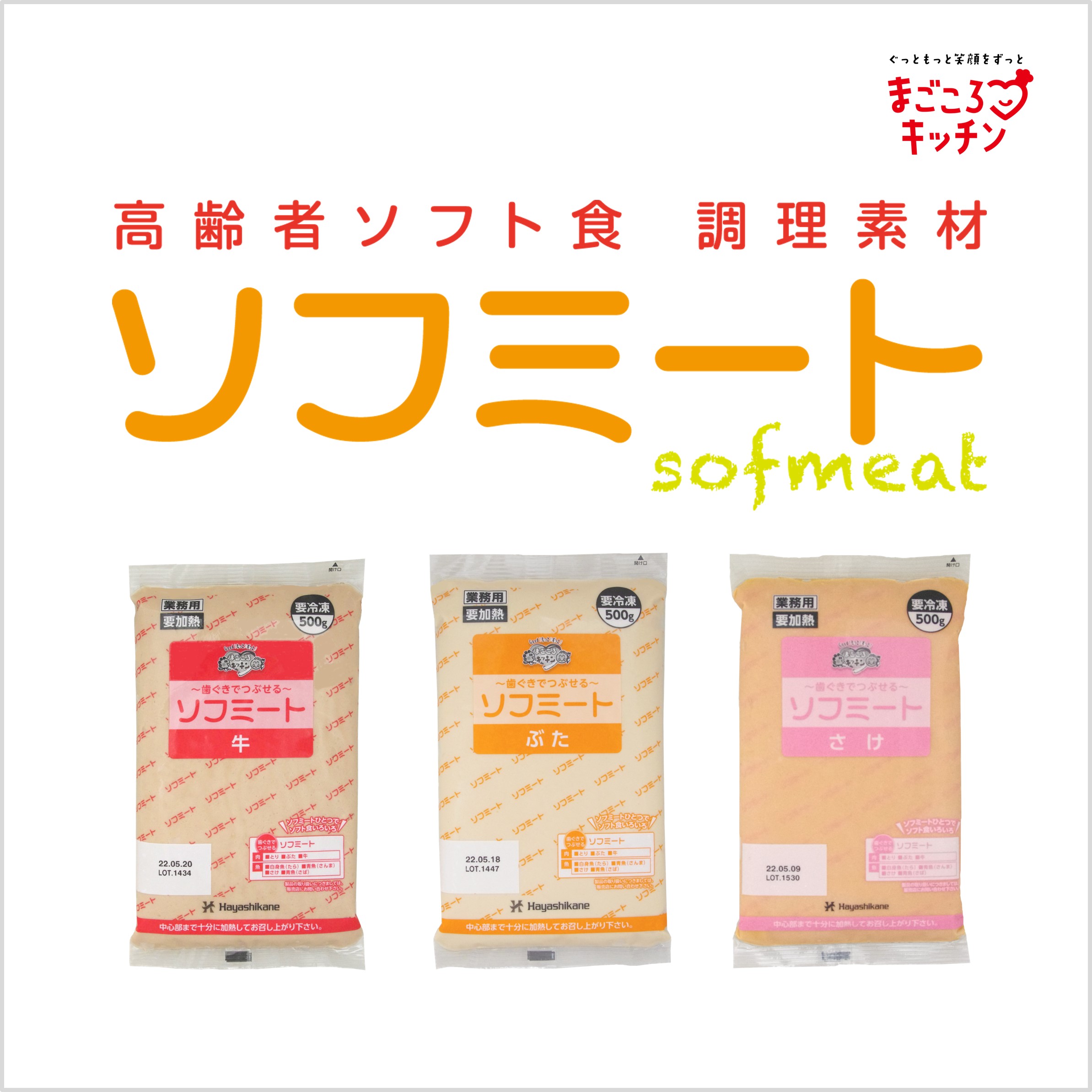 <div class='lum-box'><h4 class='fontColor_blue lum-font-size'>高齢者ソフト食調理素材　ソフミート</h4></div><div class='lum-font-cnt'>見た目もおいしさも満足していただける介護食「高齢者ソフト食」の調理素材です。
お肉・お魚6種の味わい。学会分類2021コード4相当です。</div>