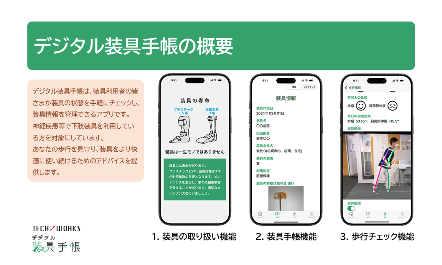 <div class='lum-box'><h4 class='fontColor_blue lum-font-size'>デジタル装具®手帳アプリ</h4></div><div class='lum-font-cnt'>デジタル装具手帳は、装具ユーザーの皆さまが装具の状態を手軽にチェックし、装具情報をまとめて管理できるアプリです。
※下肢装具を使用している方が対象です。</div>