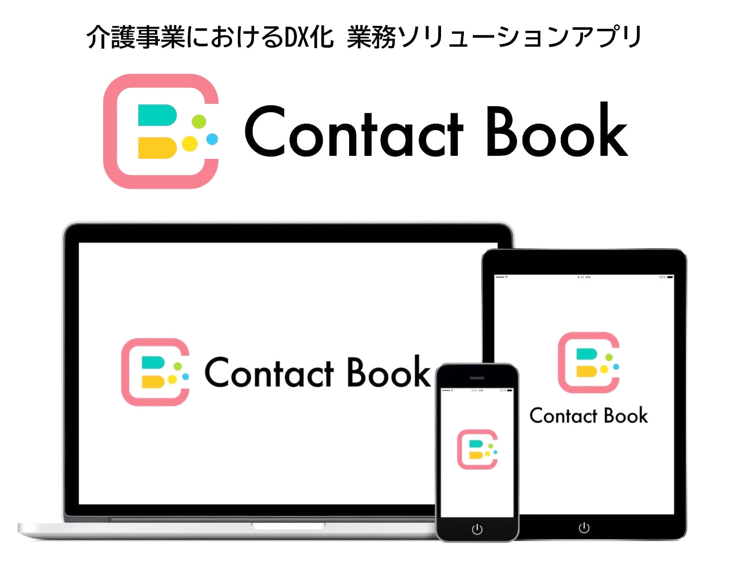 <div class='lum-box'><h4 class='fontColor_blue lum-font-size'>Contact Bookコンタクトブック</h4></div><div class='lum-font-cnt'>介護現場の家族連絡・記録共有をアプリで一元化。
郵送ゼロ・紙ゼロ・残業ゼロで介護現場の事務負担を大幅削減。
全国1000施設以上で導入が進んでいる介護DXツール</div>