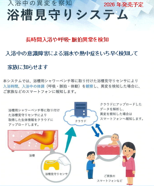 <div class='lum-box'><h4 class='fontColor_blue lum-font-size'>浴槽見守りセンサー</h4></div><div class='lum-font-cnt'>バスタブにセンサーを設置することで入浴時に呼吸・脈拍がスマホで観察でき、異変時に報知するシステムです。</div>