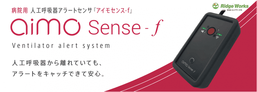 <div class='lum-box'><h4 class='fontColor_blue lum-font-size'>aimoSense-f/fx</h4></div><div class='lum-font-cnt'>〇人工呼吸器の異常アラート音をキャッチしスマートフォンへ通知する見守りIoTデバイス。
　お部屋から離れていても確実なケアができます。</div>