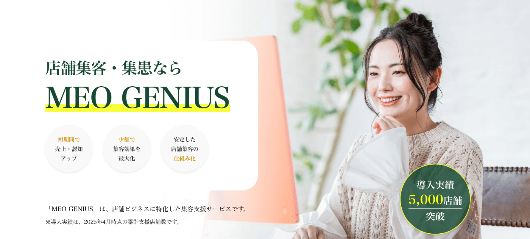 <div class='lum-box'><h4 class='fontColor_blue lum-font-size'>MEO GENIUS</h4></div><div class='lum-font-cnt'>MEO GENIUS 、店舗ビジネスに特化した集客支援サービスです。
知名度と信頼度を高め、成約率を向上させることで新規集客や売上拡大に繋げます。</div>
