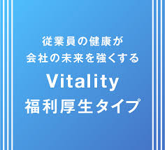 <div class='lum-box'><h4 class='fontColor_blue lum-font-size'>「Vitality福利厚生タイプ」</h4></div><div class='lum-font-cnt'>従業員の定着率、生産性向上に不可欠な健康経営の実現に向け、国内累計販売件数200万件突破のVitalityが企業向けに進化した「Vitality福利厚生タイプ」</div>
