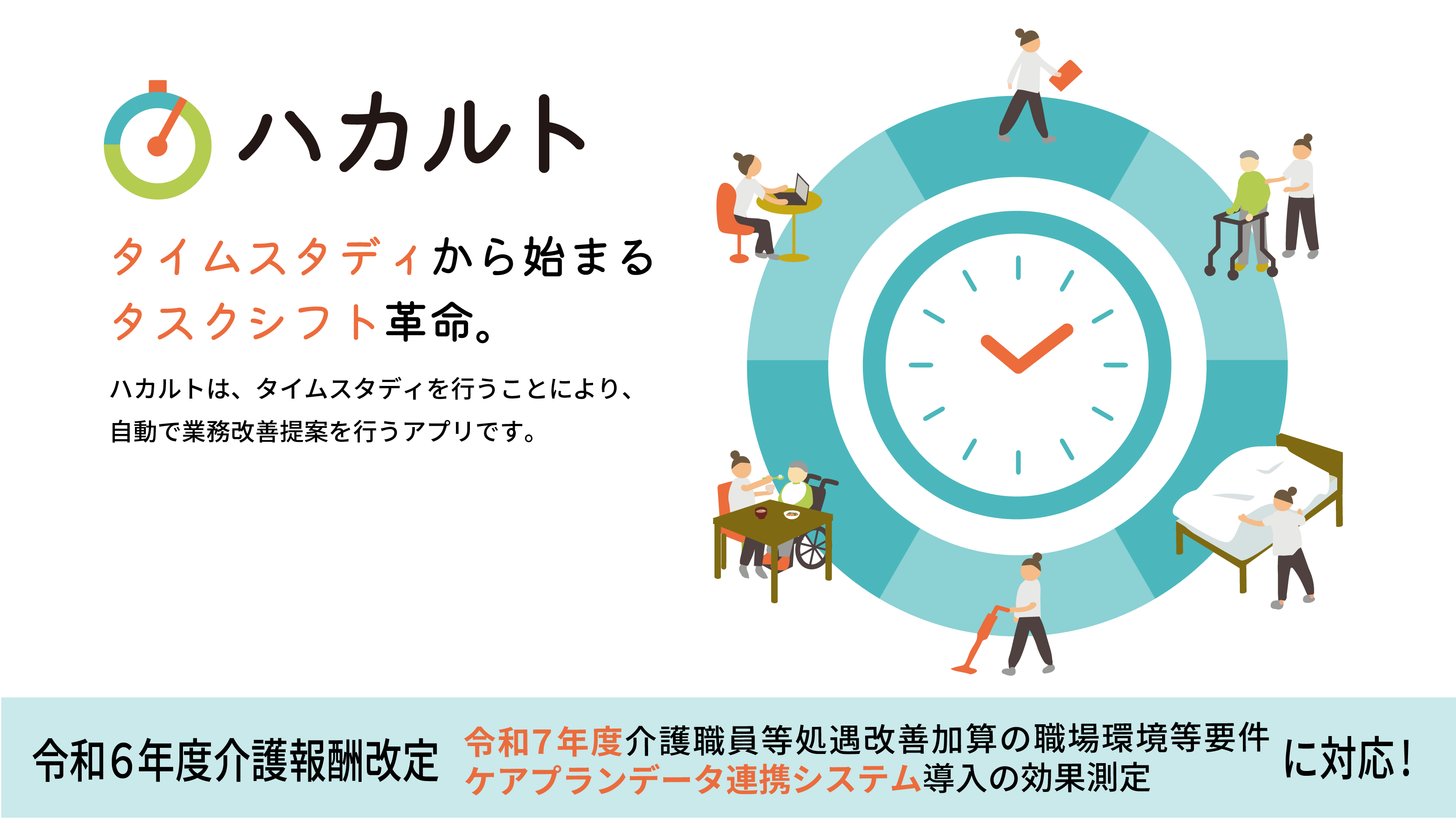 <div class='lum-box'><h4 class='fontColor_blue lum-font-size'>ハカルト</h4></div><div class='lum-font-cnt'>煩雑なタイムスタディ調査もワンタップで完了。加算帳票の出力にも対応。業務改善の自動提案も行います。生産性向上のヒントを共有する毎月のコミュニティへの参加も無料。</div>