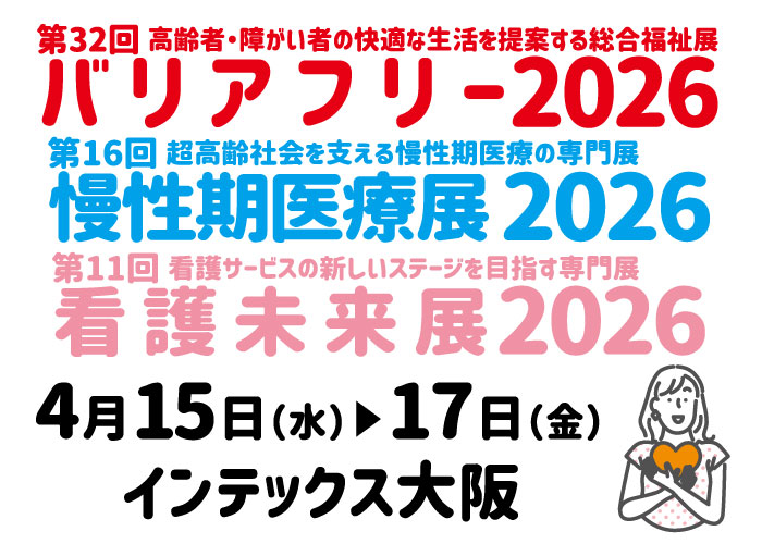 <div class='lum-box'><h4 class='fontColor_blue lum-font-size'>バリアフリー2026</h4></div><div class='lum-font-cnt'>西日本最大級の総合福祉展。福祉機器・介護用品が一堂に。慢性期医療展・看護未来展も同時開催。</div>