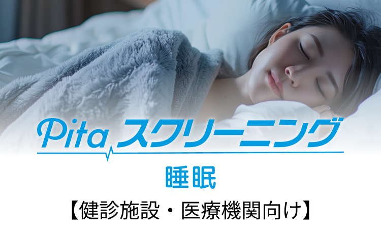 <div class='lum-box'><h4 class='fontColor_blue lum-font-size'>Pitaスクリーニング睡眠</h4></div><div class='lum-font-cnt'>肌にやさしいパッチ電極で睡眠中の脳活動を非侵襲に取得し、睡眠の状態把握や説明支援に活かせる、負担の少ない睡眠スクリーニングです。</div>