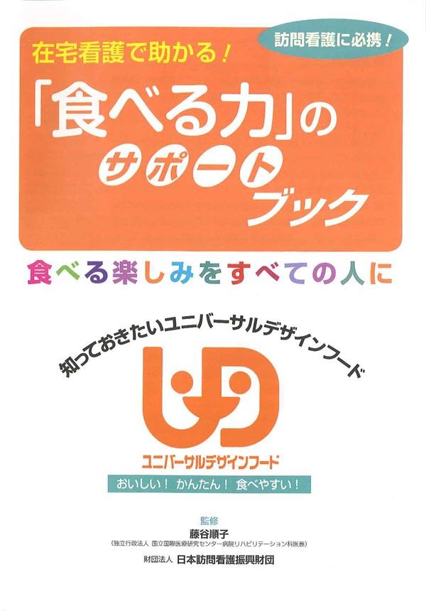 <div class='lum-box'><h4 class='fontColor_blue lum-font-size'>「食べる力」のサポートブック</h4></div><div class='lum-font-cnt'>訪問看護に必携の小冊子です。当日配布いたします。</div>