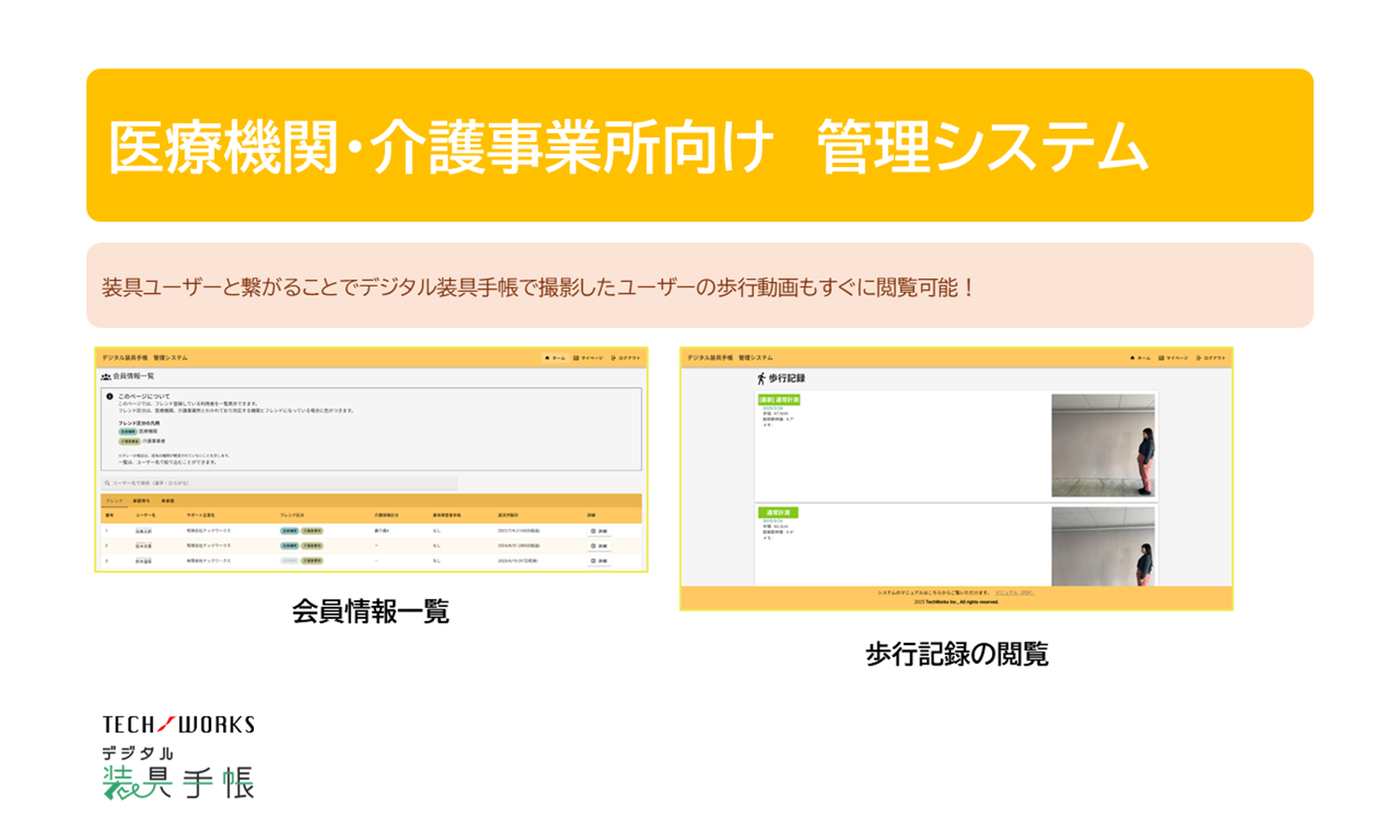 <div class='lum-box'><h4 class='fontColor_blue lum-font-size'>医療機関・介護事業所向け管理システム</h4></div><div class='lum-font-cnt'>デジタル装具®手帳　医療機関・介護事業所向け管理システムは、医療機関・介護事業所が装具ユーザーの装具情報・歩行データ・メンテナンス履歴をまとめて管理できます。</div>