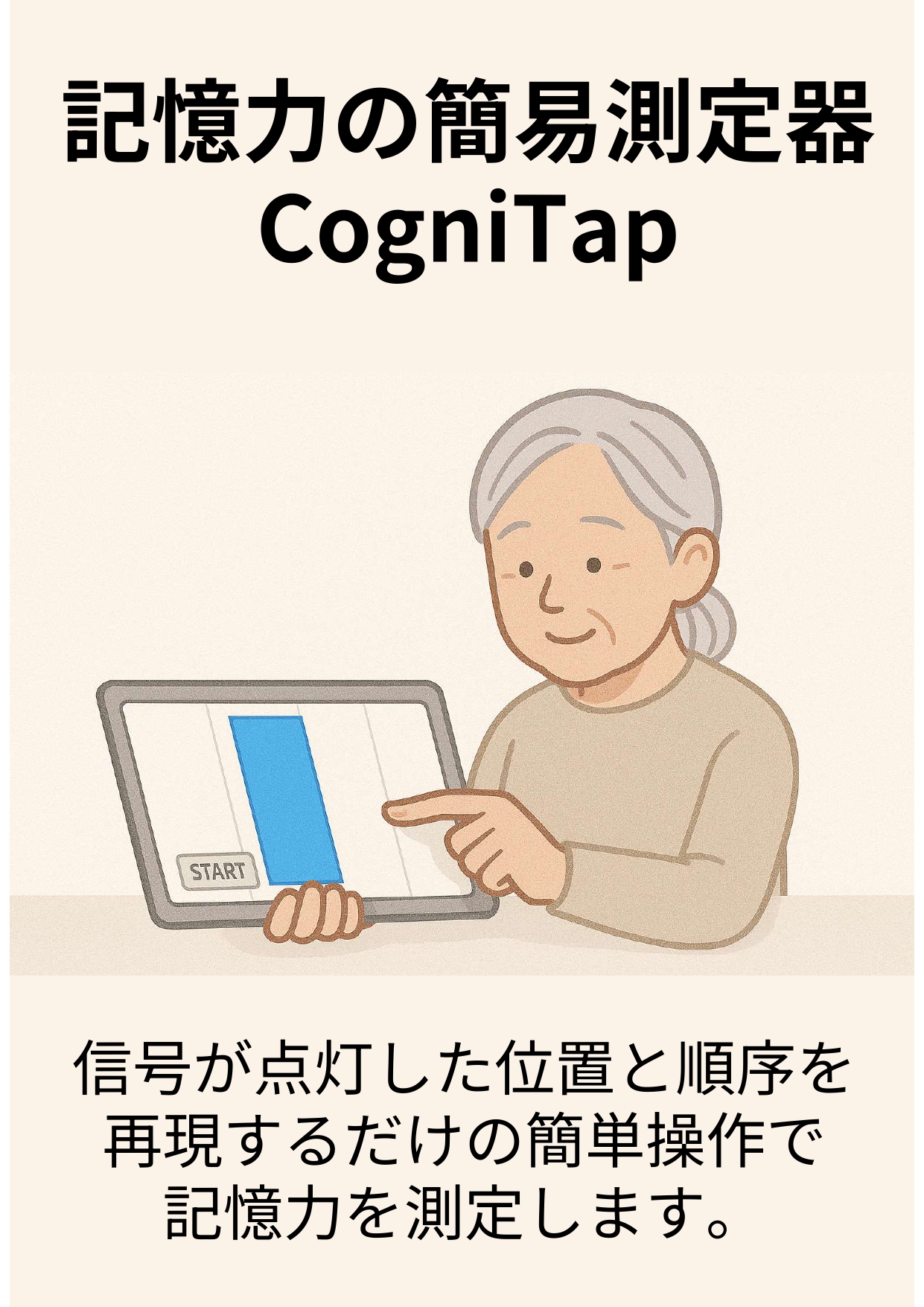 <div class='lum-box'><h4 class='fontColor_blue lum-font-size'>記憶力の簡易測定器ー CogniTap</h4></div><div class='lum-font-cnt'>視空間認知機能・時間順序認知機能・ワーキングメモリーの3要素を画面タッチで回答する簡単操作で約3分程度で脳の認知機能を測定・評価するシステムです。</div>