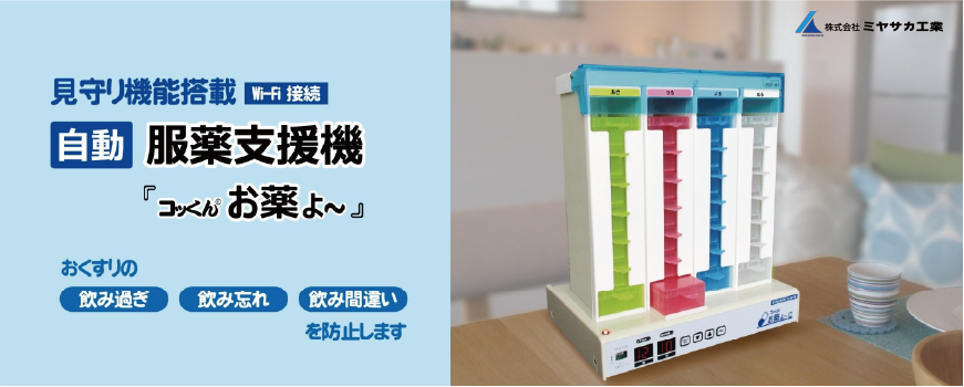 <div class='lum-box'><h4 class='fontColor_blue lum-font-size'>自動服薬支援機「コッくんお薬よ～」</h4></div><div class='lum-font-cnt'>〇お薬の飲み過ぎ・飲み忘れ・飲み間違いを防止します。
〇決めた時間にお薬が自動で出てお知らせします。
〇服薬時間に本機に近づくと光と音声でお知らせします。</div>