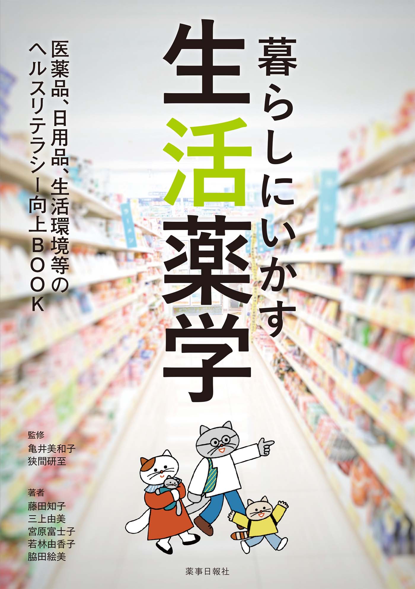 <div class='lum-box'><h4 class='fontColor_blue lum-font-size'>【書籍】暮らしにいかす生活薬学</h4></div><div class='lum-font-cnt'>まざまな生活用品 （日焼け止め、シャンプー、消毒剤など） のしくみや知識の他、生活環境やセルフメディケーションについての知識を薬学的知見で解説した一冊！</div>