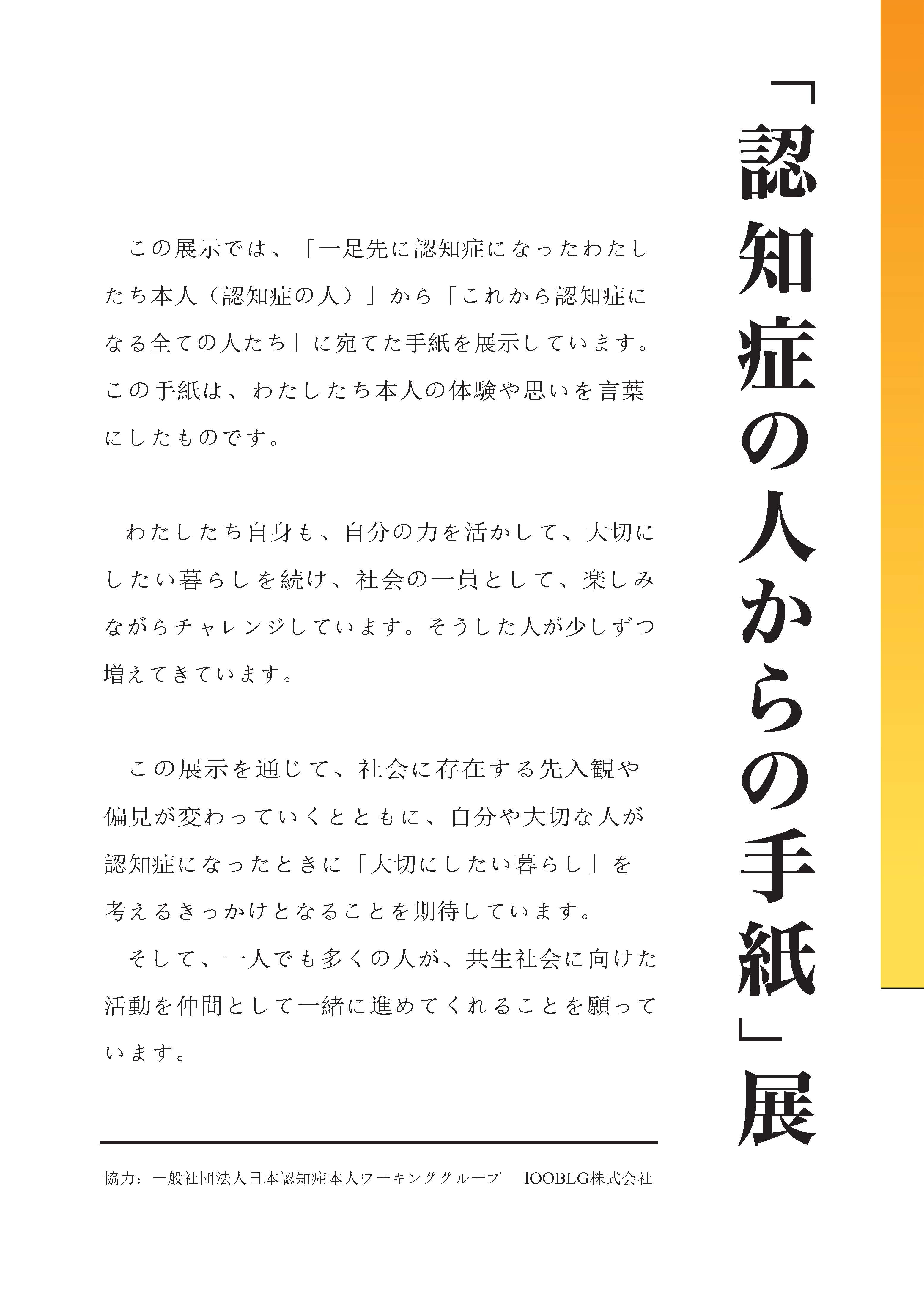 <div class='lum-box'><h4 class='fontColor_blue lum-font-size'>認知症の人からの手紙展</h4></div><div class='lum-font-cnt'>認知症の方から、これから認知症になる方へ宛てた手紙を展示</div>