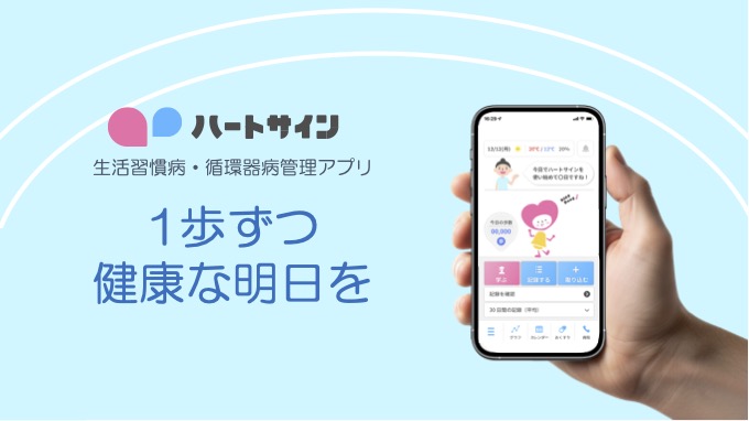 <div class='lum-box'><h4 class='fontColor_blue lum-font-size'>循環器病予防セルフケアアプリ：ハートサイン</h4></div><div class='lum-font-cnt'>「ハートサイン」は三重大学循環器内科と共同開発したPHRアプリです。臨床研究によりエビデンスを獲得し、効果のある健康施策として自治体・企業等でご活用いただけます</div>