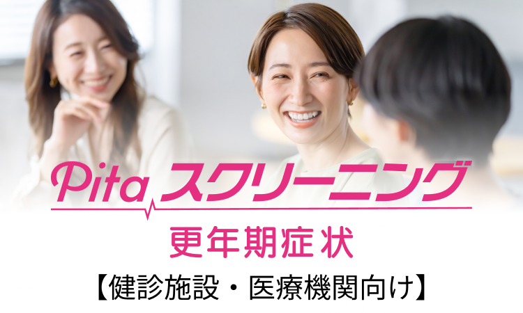 <div class='lum-box'><h4 class='fontColor_blue lum-font-size'>Pitaスクリーニング更年期症状</h4></div><div class='lum-font-cnt'>肌にやさしいパッチ電極で脳や自律神経の変化を負担なく計測し、更年期症状の状態理解やセルフケア支援につながる新しいスクリーニングです。</div>