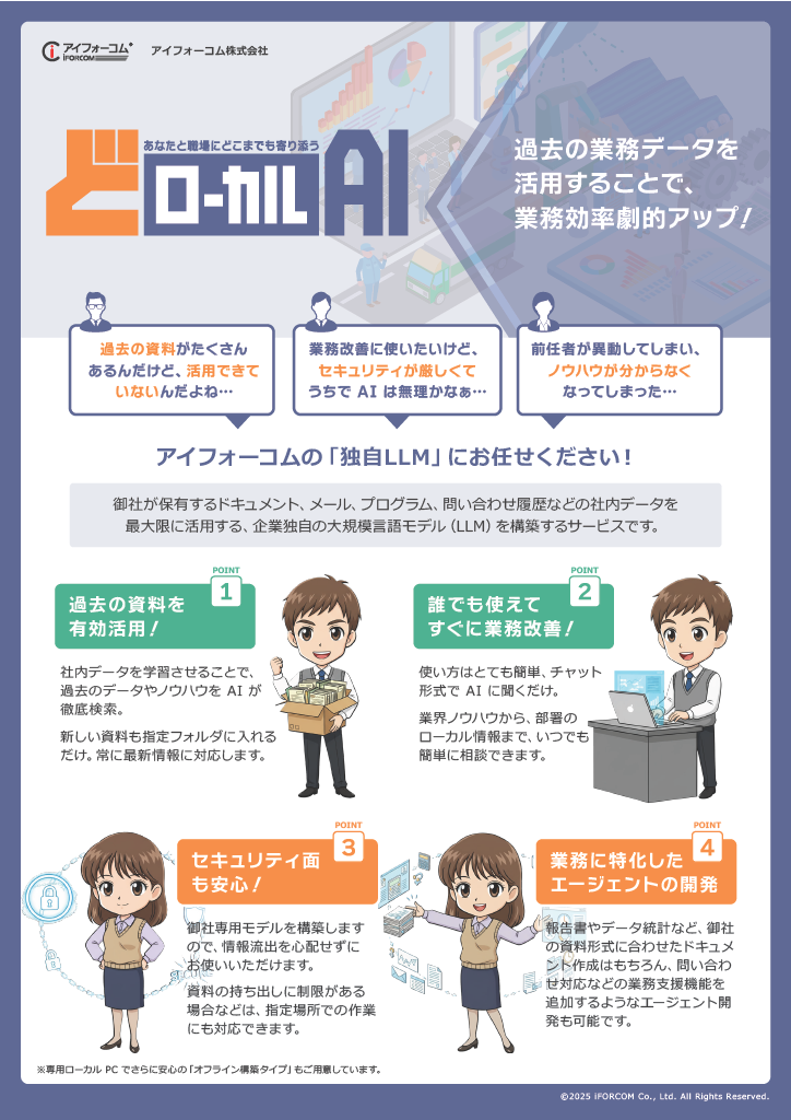 <div class='lum-box'><h4 class='fontColor_blue lum-font-size'>ローカルAI</h4></div><div class='lum-font-cnt'>保有するドキュメント、メール、プログラム、問い合わせ履歴などの社内データを最大限に活用する、企業独自の大規模言語モデル（LLM）を構築するサービスです</div>