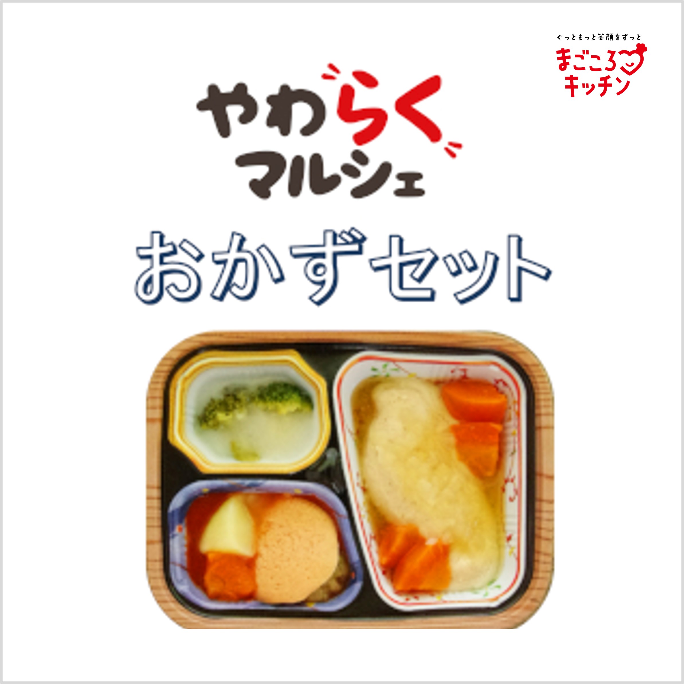 <div class='lum-box'><h4 class='fontColor_blue lum-font-size'>やわらくマルシェ おかずセット</h4></div><div class='lum-font-cnt'>やわらくマルシェがおかずセットになりました！
歯ぐきでつぶせるやわらかさで、温めるだけですぐに提供可能です。
野菜は凍結含浸法によってやわらかくしています。</div>