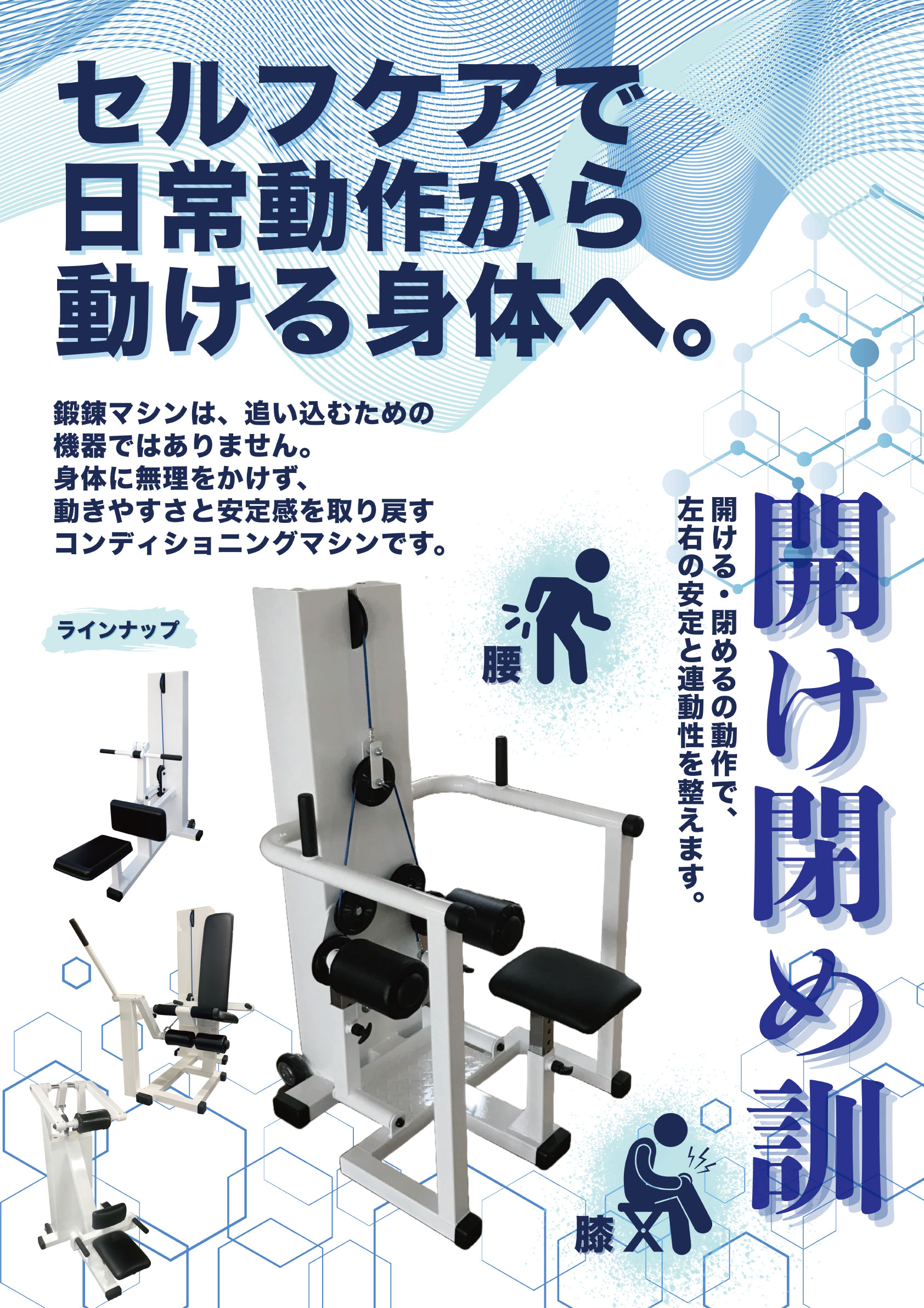 <div class='lum-box'><h4 class='fontColor_blue lum-font-size'>鍛錬マシン（開け閉め訓）</h4></div><div class='lum-font-cnt'>鍛錬マシンは、追い込むための機器ではありません。
身体に無理をかけず
動きやすさと安定感を取り戻すコンディショニンマシンです。</div>