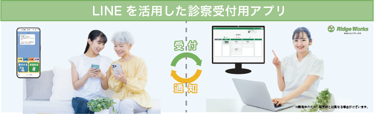 <div class='lum-box'><h4 class='fontColor_blue lum-font-size'>LINEを活用した診察受付アプリ</h4></div><div class='lum-font-cnt'>大学病院による「様々な患者様が利用しやすい診察受付を行いたい」というニーズに応え、LINEを活用し、直感的な操作が可能となる診察受付の仕組みをカタチにしました。</div>