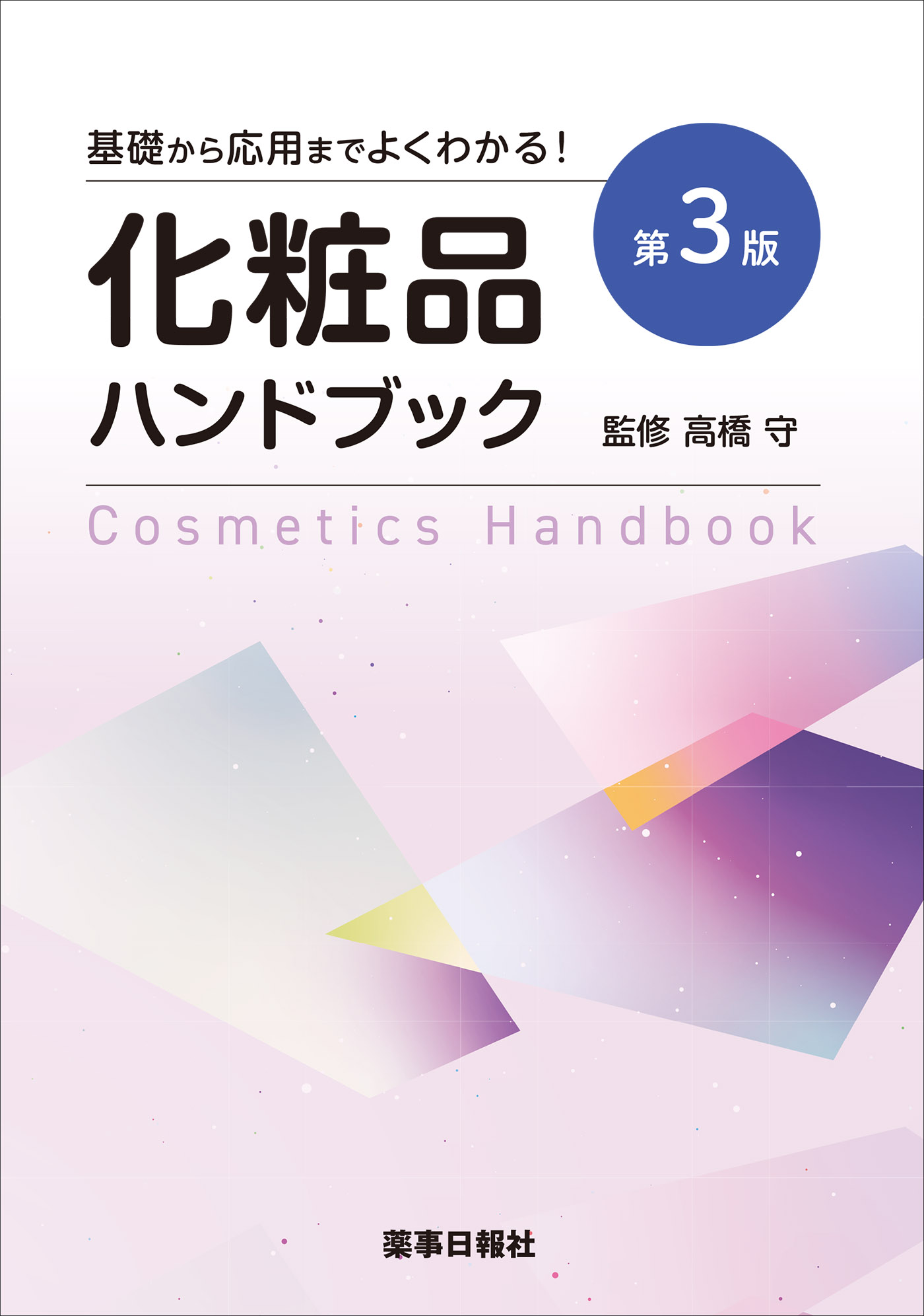 <div class='lum-box'><h4 class='fontColor_blue lum-font-size'>【書籍】化粧品ハンドブック第3版</h4></div><div class='lum-font-cnt'>化粧品の意味、定義、種類、販売形態と売上など化粧品産業の基礎、関連する法規制度、広告表示のルール、皮膚の基礎知識、安全性情報などをわかりやすくまとめた一冊！</div>