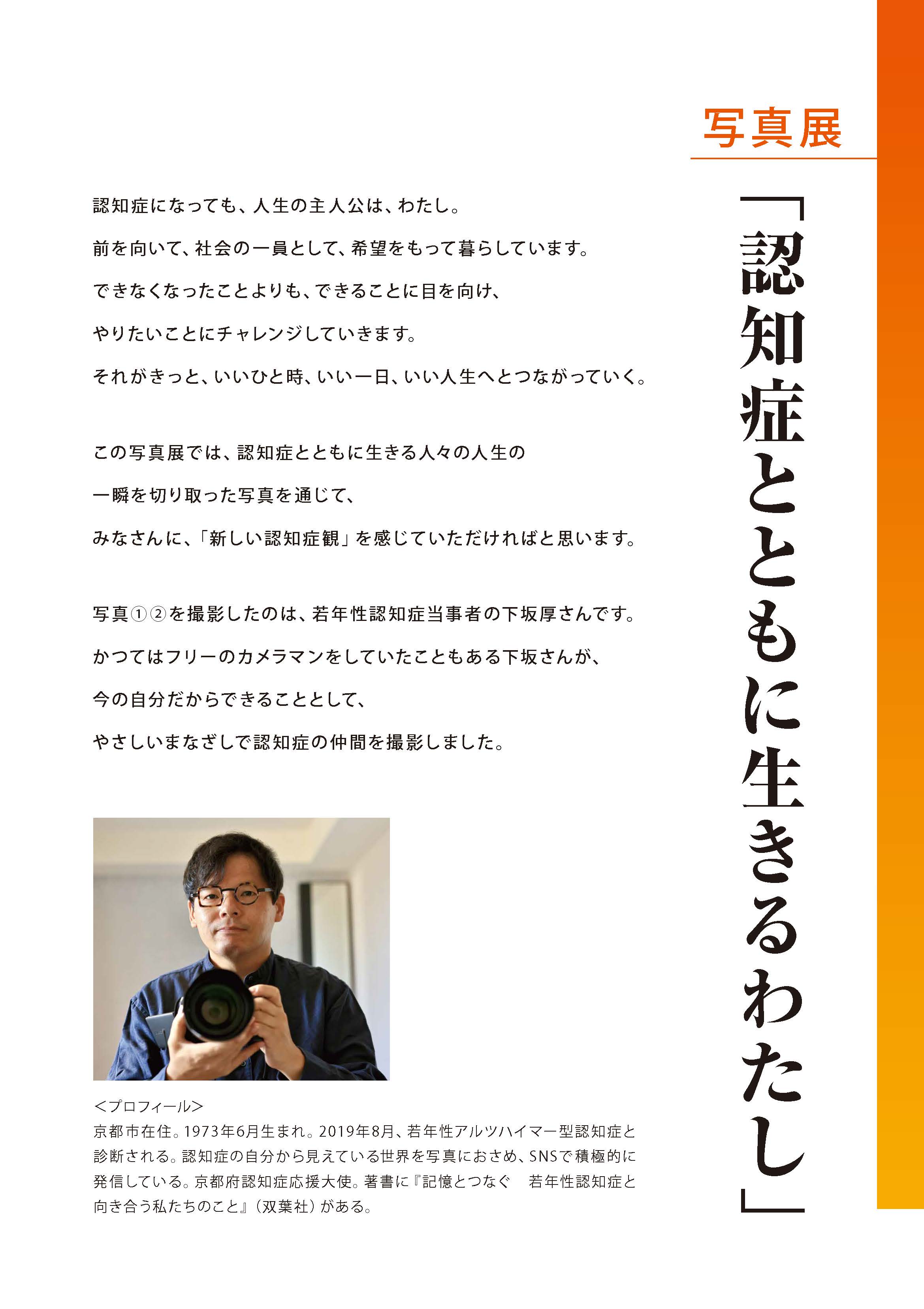 <div class='lum-box'><h4 class='fontColor_blue lum-font-size'>「認知症とともに生きるわたし」写真展</h4></div><div class='lum-font-cnt'>認知症の人が希望を持ちながら生活するシーンを収めた写真を展示</div>