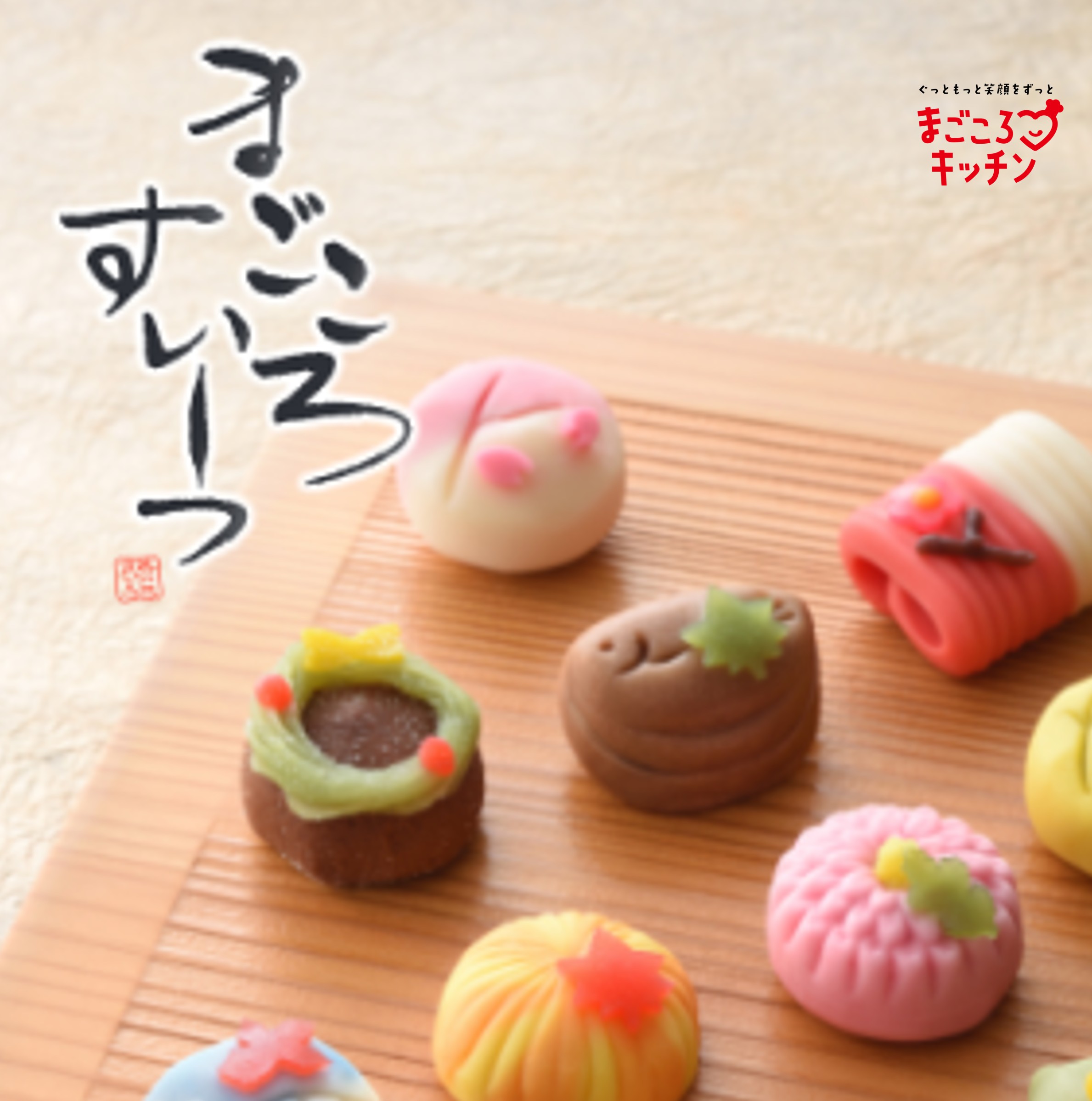 <div class='lum-box'><h4 class='fontColor_blue lum-font-size'>まごころすいーつ</h4></div><div class='lum-font-cnt'>今年も季節の和菓子が揃いました。
旬の情景を描いた和菓子から毎日のおやつに嬉しい素朴な味わいの和菓子までを取り揃えています。</div>