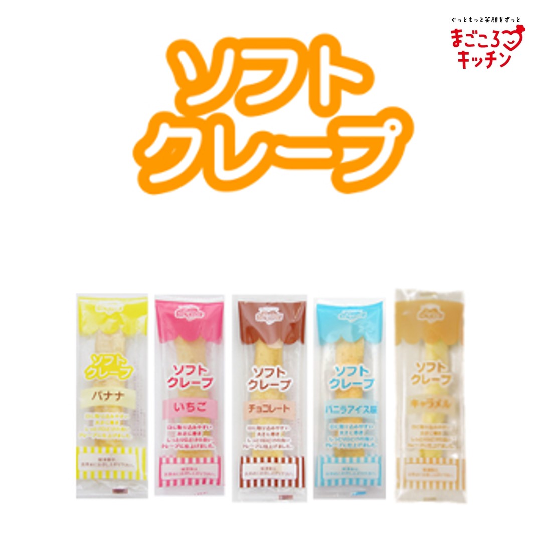 <div class='lum-box'><h4 class='fontColor_blue lum-font-size'>高齢者ソフト食　ソフトクレープ</h4></div><div class='lum-font-cnt'>歯ぐきでつぶせるやわらかさのやさしいおやつです。
しっとりとした生地となめらかなクリームの組み合わせで、解凍するだけで手軽に食べられます。</div>