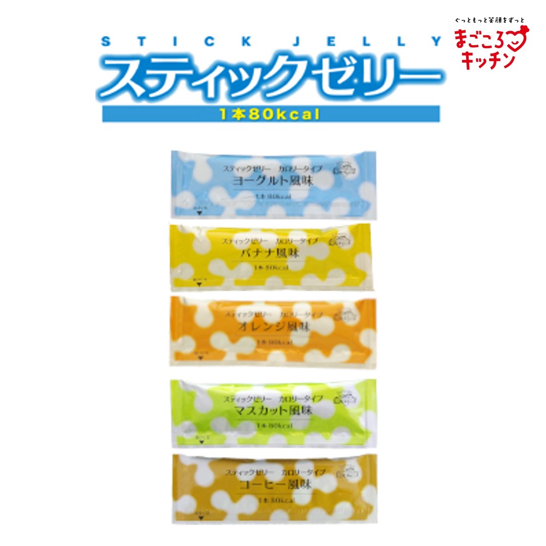 <div class='lum-box'><h4 class='fontColor_blue lum-font-size'>スティックゼリー</h4></div><div class='lum-font-cnt'>1本（14.5g）で80kcal摂取することができる少量高栄養の栄養補助食品です。
スライスゼリーが作りやすく、離水も少ないので安心です。</div>