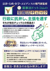 <div class='lum-box'><h4 class='fontColor_blue lum-font-size'>薬事法ドットコムの薬事チェックサービスはここが違う！</h4></div><div class='lum-font-cnt'>過去600社以上を経験し、媒体・行政の傾向を熟知した専門家と弁護士による弊社表現検討委員会で精査する2段階チェック体制！
必要に応じ、弊社表現検討委員会名義で背景説明書を無償で代行作成、責任を貫徹、強力なバックアップ体制！</div>